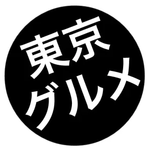 東京グルメ