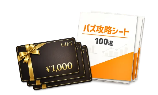 バズ攻略シートとAmazonギフト券¥1,000