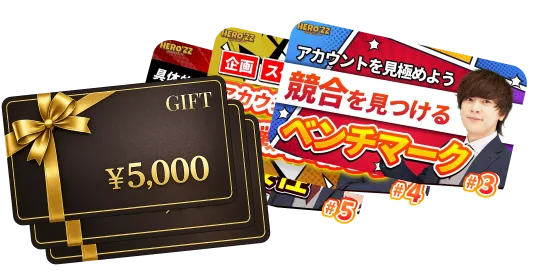 HERO'ZZ講義動画とAmazonギフト券¥5,000