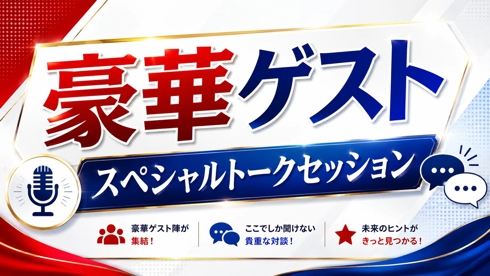 豪華ゲスト