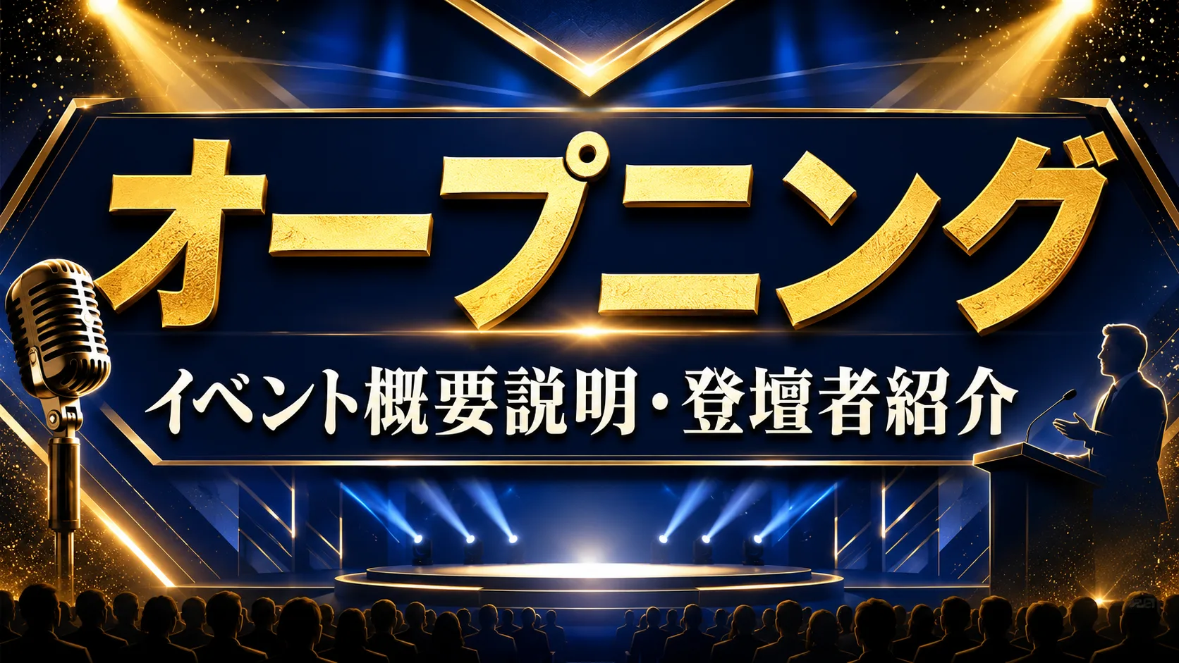 オープニング