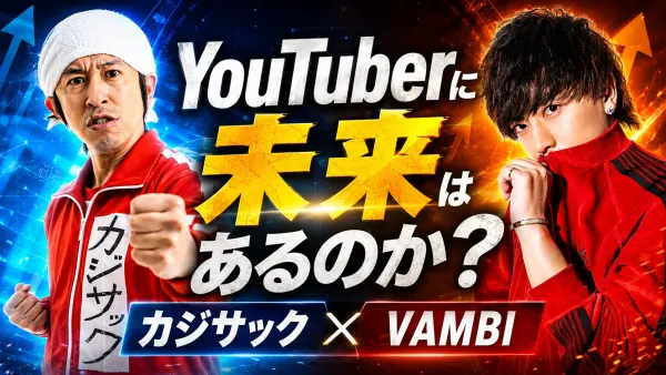 YouTuberに未来はあるのか？