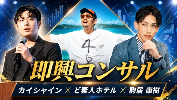 即興コンサル